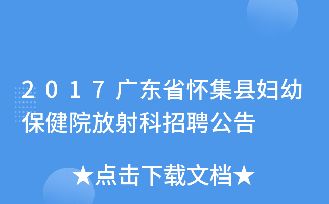 2017广东省怀集县妇幼保健院放射科招聘公告