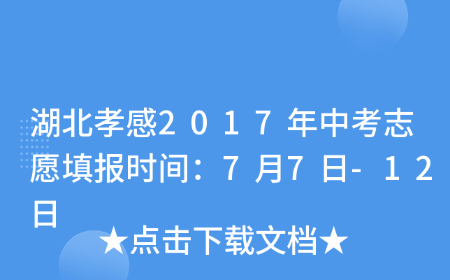 湖北孝感2017年中考志愿填报时间：7月7日-12日