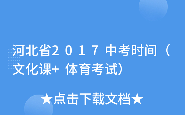 河北省2017中考时间（文化课+体育考试）