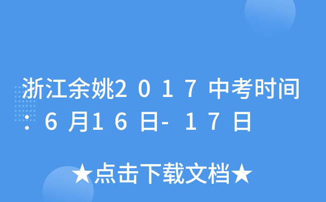 浙江余姚2017中考时间：6月16日-17日