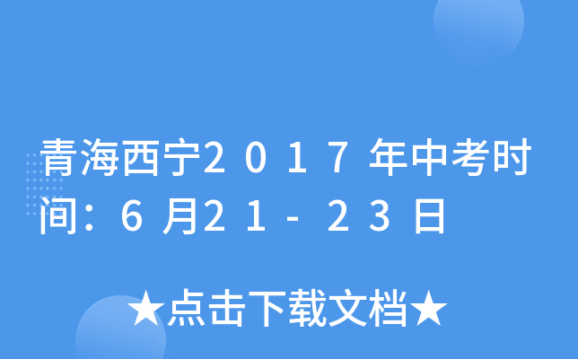 青海西宁2017年中考时间：6月21-23日