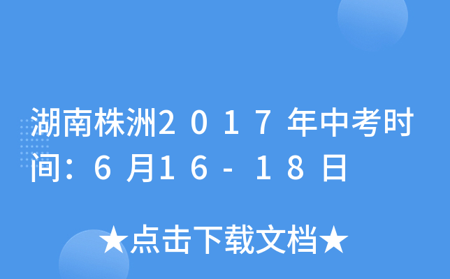 湖南株洲2017年中考时间：6月16-18日