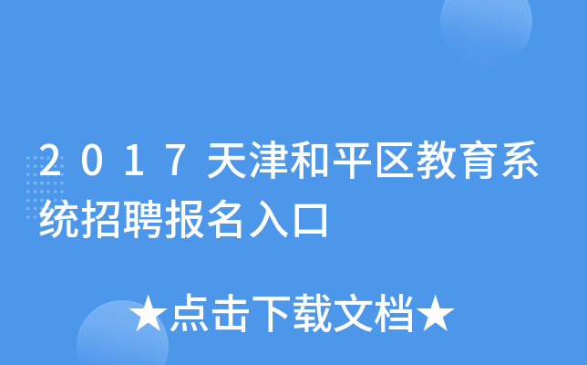 2017天津和平区教育系统招聘报名入口