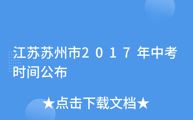 江苏苏州市2017年中考时间公布