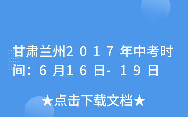 甘肃兰州2017年中考时间：6月16日-19日