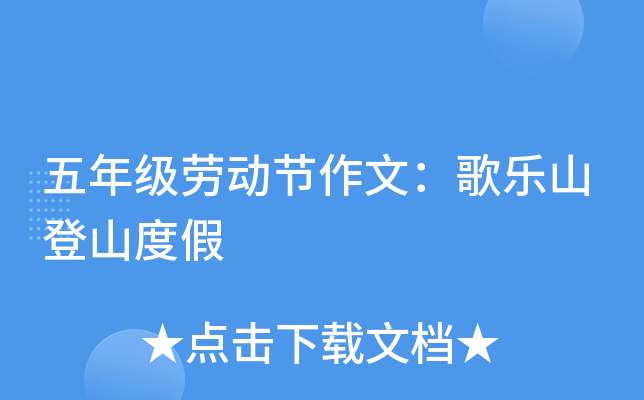 五年级劳动节作文：歌乐山登山度假