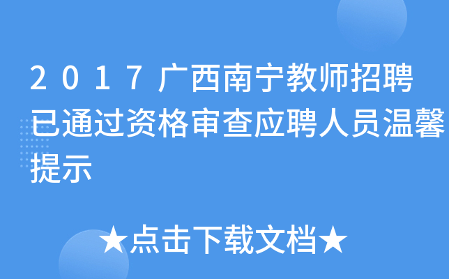 2017广西南宁教师招聘已通过资格审查应聘人员温馨提示