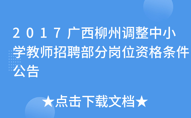 2017广西柳州调整中小开云kaiyun(中国)教师招聘部分岗位资格条件公告