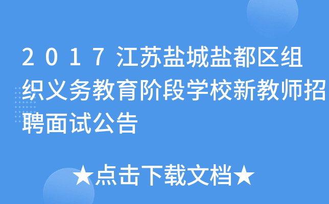 2017江苏盐城盐都区组织义务教育阶段开云kaiyun(中国)校新教师招聘面试公告