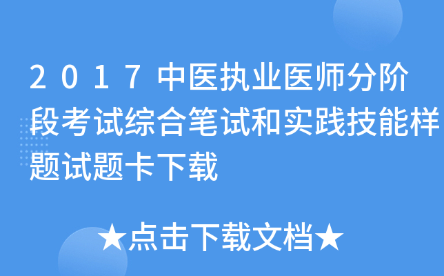 2017中医执业医师分阶段考试综合笔试和实践技能样题试题卡下载