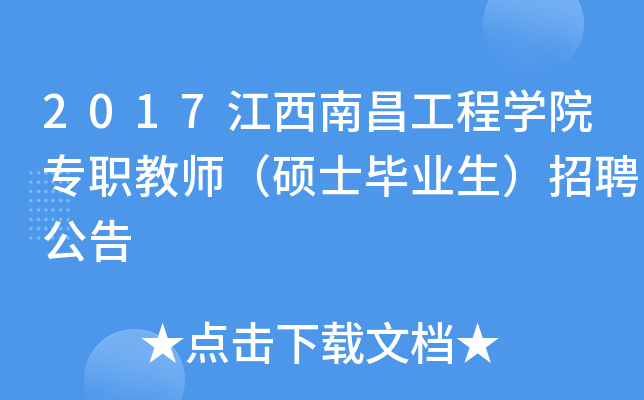 2017江西南昌工程开云kaiyun(中国)院专职教师（硕士毕业生）招聘公告