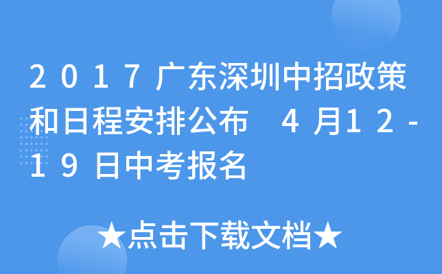 2017广东深圳中招政策和日程安排公布 4月12-19日中考报名