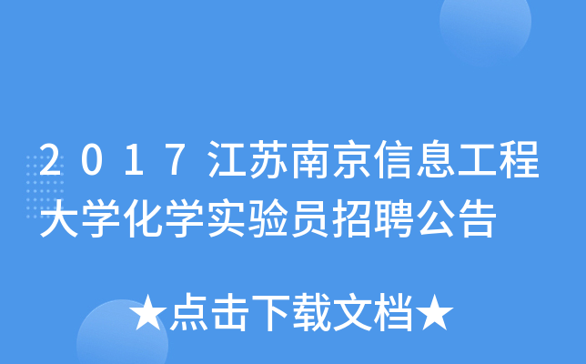 2017江苏南京信息工程大开云kaiyun(中国)化开云kaiyun(中国)实验员招聘公告