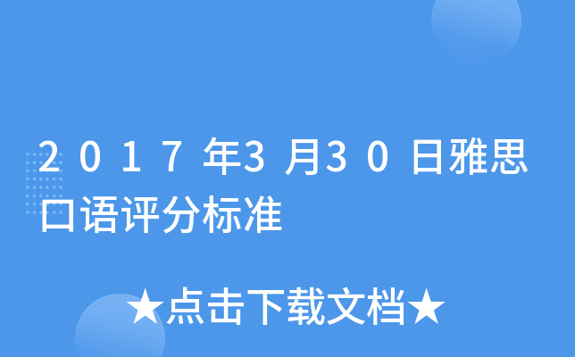 2017年3月30日雅思口语评分标准