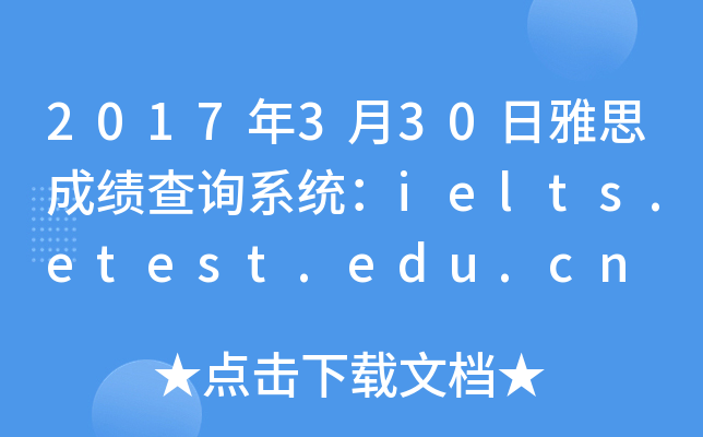 2017330˼ɿԃϵy(tng)ielts.etest.edu.cn