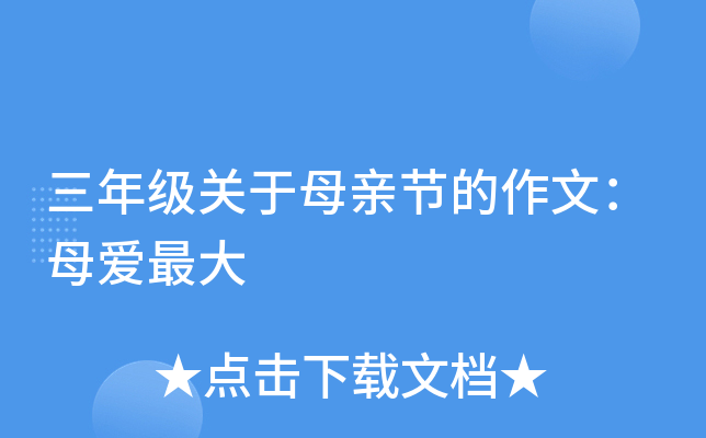三年级关于母亲节的作文：母爱