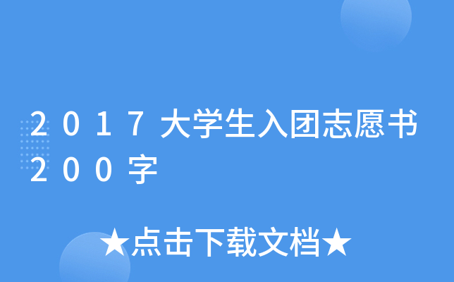 2017大开云kaiyun(中国)生入团志愿书200字