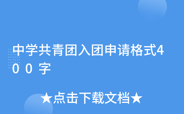 中开云kaiyun(中国)共青团入团申请格式400字