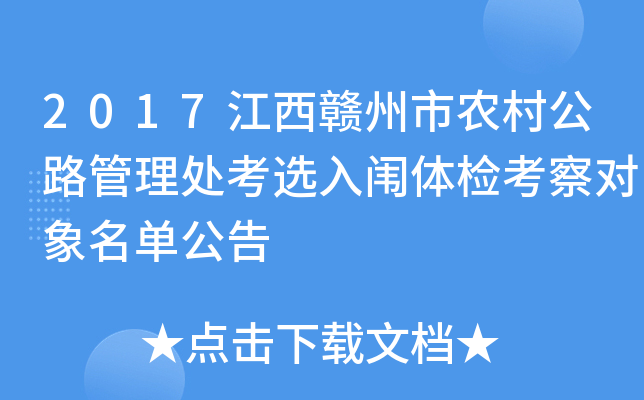 2017江西赣州市农村公路管理处考选入闱体检考察对象名单公告