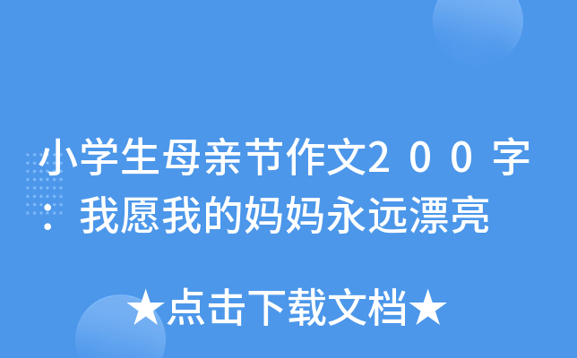 小开云kaiyun(中国)生母亲节作文200字：我愿我的妈妈永远漂亮