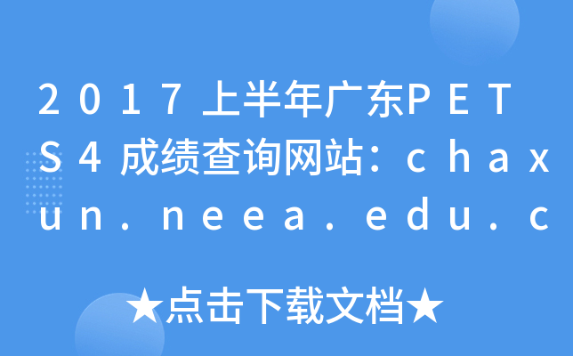 2017ϰV|PETS4ɿԃW(wng)վchaxun.neea.edu.cn