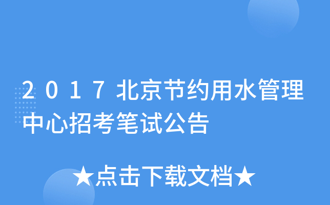 2017北京节约用水管理中心招考笔试公告