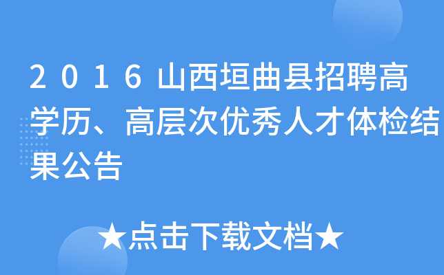 2016山西垣曲县招聘高开云kaiyun(中国)历、高层次优秀人才体检结果公告