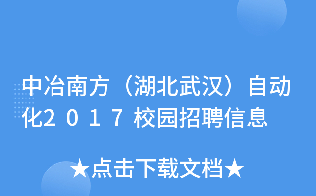 中冶南方（湖北武汉）自动化2017校园招聘信息