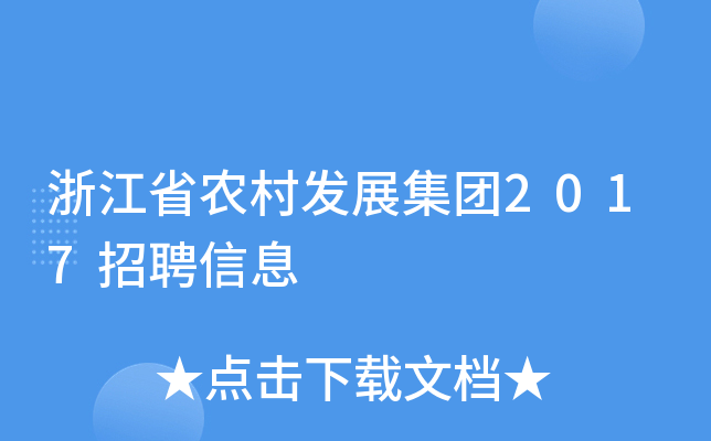 浙江省农村发展集团2017招聘信息