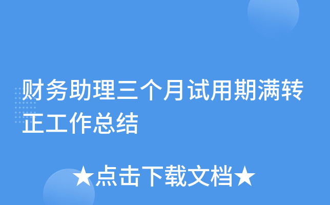 财务助理三个月试用期满转正工作总结
