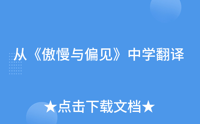 从《傲慢与偏见》中学翻译