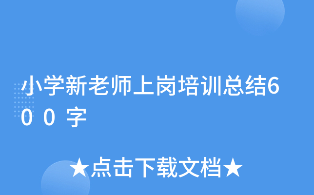小开云kaiyun(中国)新老师上岗培训总结600字