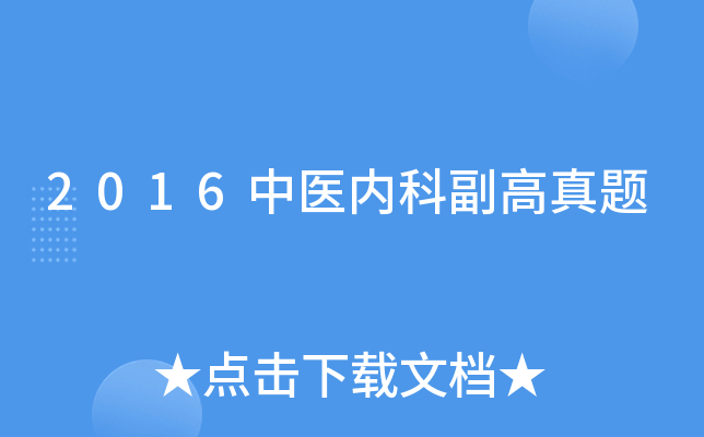 2016中医内科副高真题
