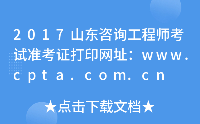 2017ɽ|ԃ̎ԇ(zhn)CӡW(wng)ַwww.cpta.com.cn