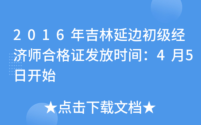 2016年吉林延边初级经济师合格证发放时间：4月5日开始