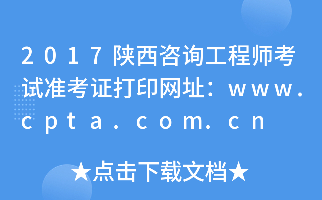 2017陕西咨询工程师考试准考证打印网址：www.cpta.com.cn