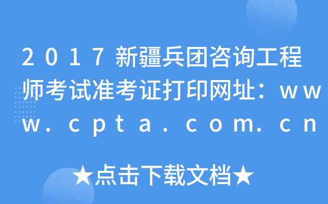 2017新疆兵团咨询工程师考试准考证打印网址：www.cpta.com.cn