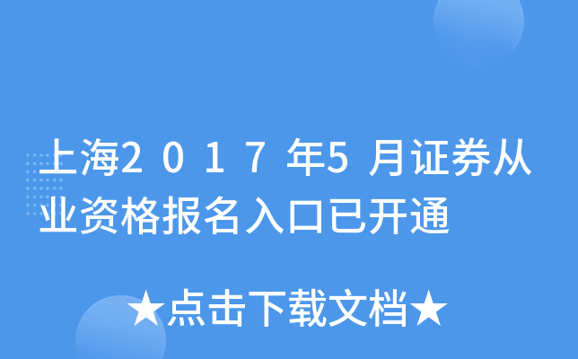 上海2017年5月证券从业资格报名入口已开通