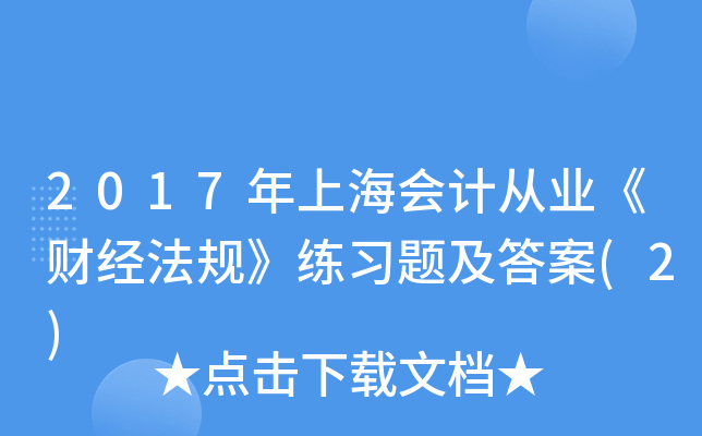 2017ϺӋĘI(y)ؔ(jng)Ҏ(gu)(x)}(2)
