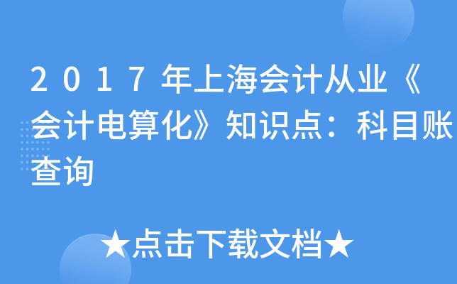 2017Ϻ(hu)Ӌ(j)ĘI(y)(hu)Ӌ(j)㻯֪R(sh)c(din)Ŀ~ԃ
