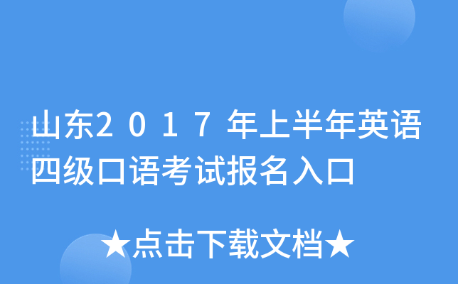 山东2017年上半年英语四级口语考试报名入口