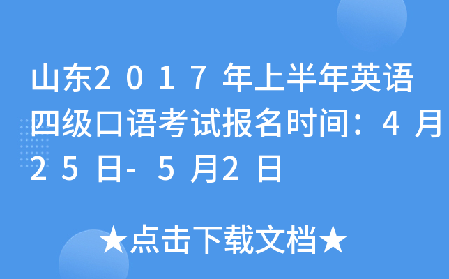 山东2017年上半年英语四级口语考试报名时间：4月25日-5月2日