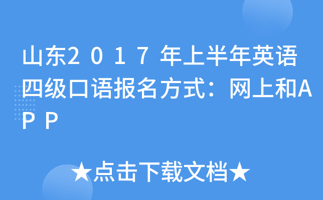 山东2017年上半年英语四级口语报名方式：网上和APP