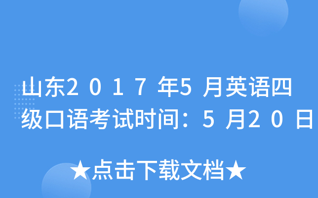 山东2017年5月英语四级口语考试时间：5月20日