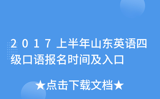 2017上半年山东英语四级口语报名时间及入口