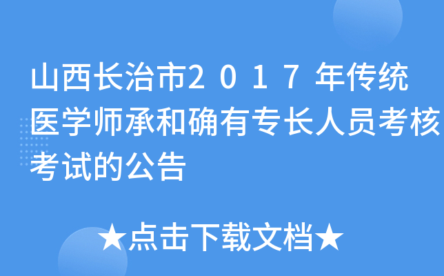 山西长治市2017年传统医开云kaiyun(中国)师承和确有专长人员考核考试的公告