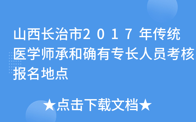 山西长治市2017年传统医开云kaiyun(中国)师承和确有专长人员考核报名地点