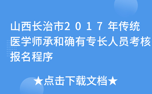 山西长治市2017年传统医开云kaiyun(中国)师承和确有专长人员考核报名程序