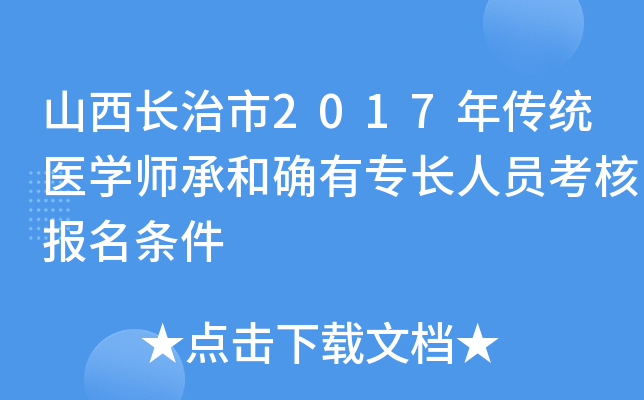 山西长治市2017年传统医开云kaiyun(中国)师承和确有专长人员考核报名条件