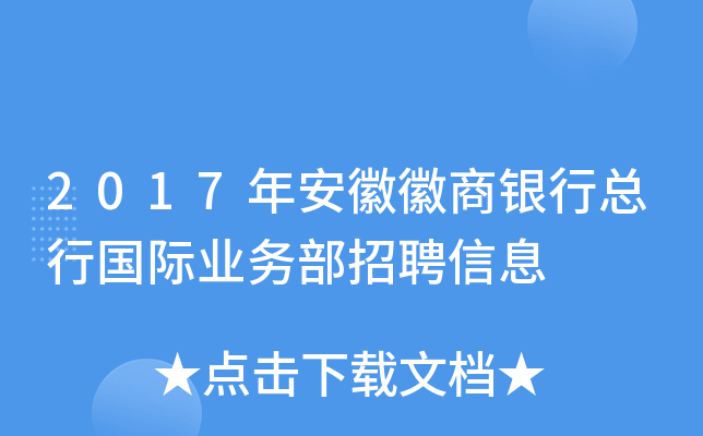 2017年安徽徽商银行总行国际业务部招聘信息